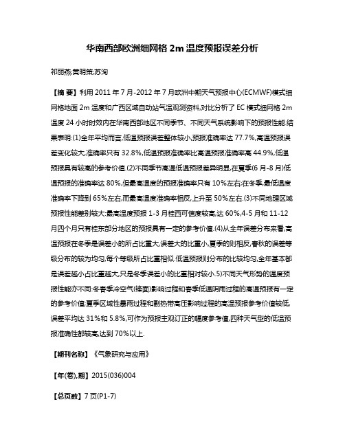 华南西部欧洲细网格2m温度预报误差分析