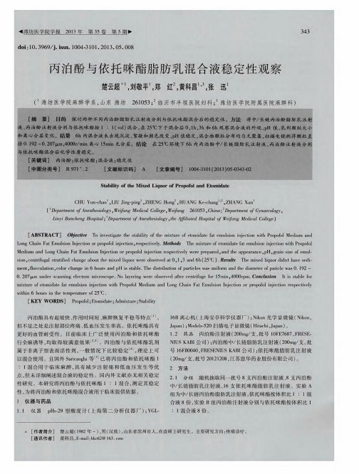 丙泊酚与依托咪酯脂肪乳混合液稳定性观察