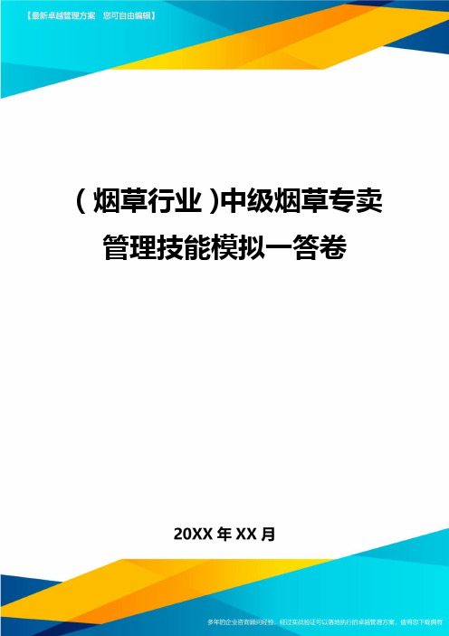 2020年(烟草行业)中级烟草专卖管理技能模拟一答卷