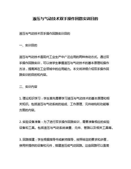 液压与气动技术双手操作回路实训目的