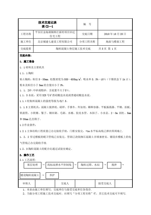 陶粒混凝土垫层施工技术交底(正式)