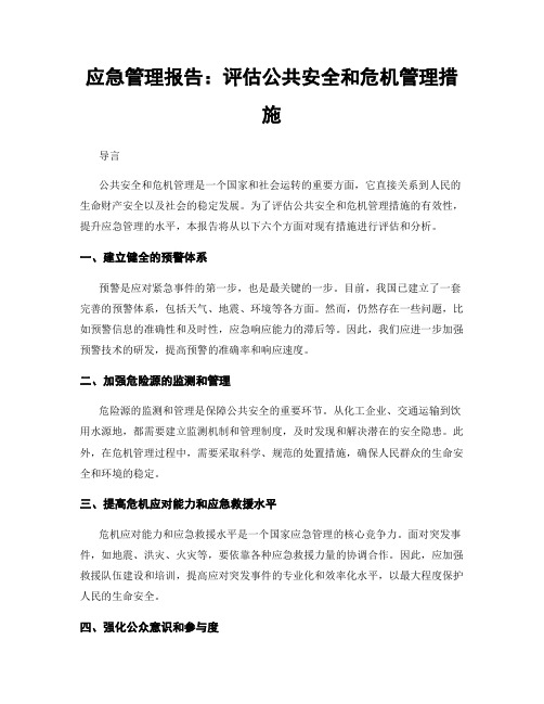 应急管理报告：评估公共安全和危机管理措施