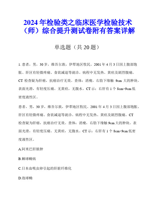 2024年检验类之临床医学检验技术(师)综合提升测试卷附有答案详解