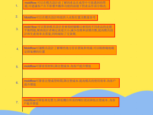 moldflow可以在模具设计前了解到产品在成型中可能遇到标准版文档
