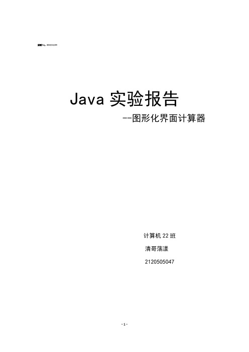 Java实验报告_图形化界面计算器