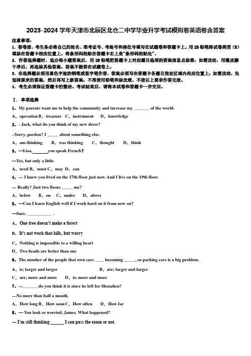 2023-2024学年天津市北辰区北仓二中学毕业升学考试模拟卷英语卷含答案