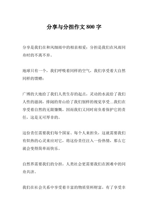 分享与分担作文800字