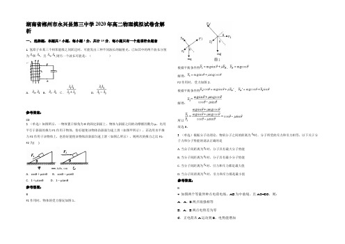 湖南省郴州市永兴县第三中学2020年高二物理模拟试卷带解析