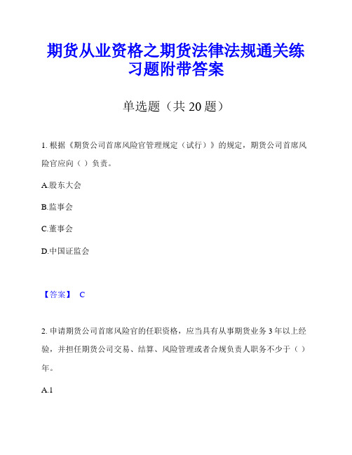 期货从业资格之期货法律法规通关练习题附带答案