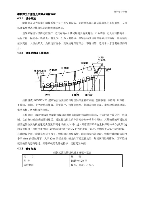 滚轴筛工作原理及故障及排除方法