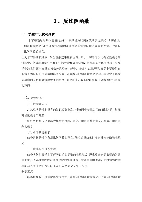 反比例函数教学设计及教学反思