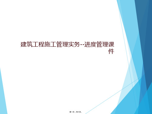 建筑工程施工管理实务--进度管理课件