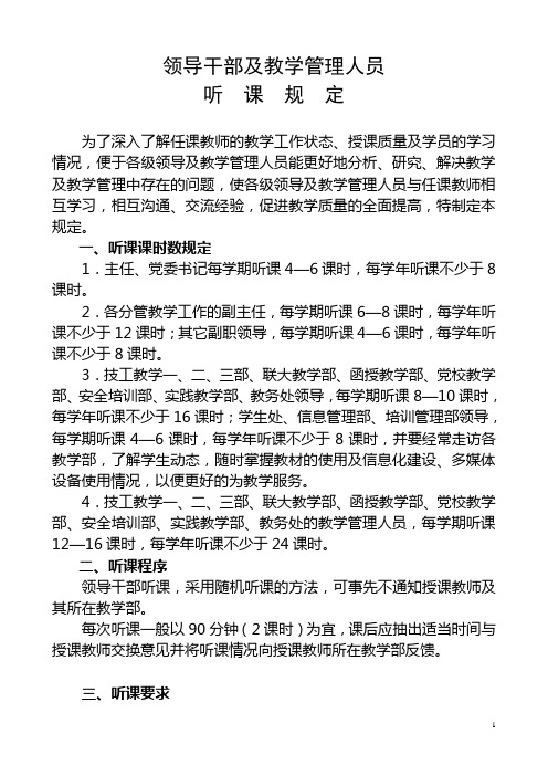 教学系统领导干部及教学管理人员听课规定