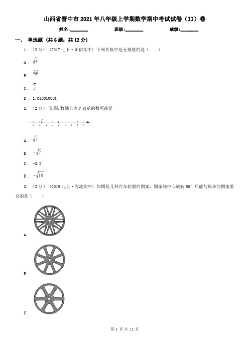 山西省晋中市2021年八年级上学期数学期中考试试卷(II)卷