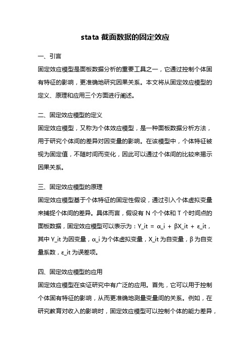 stata截面数据的固定效应