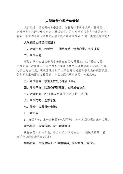 大学班级心理活动策划