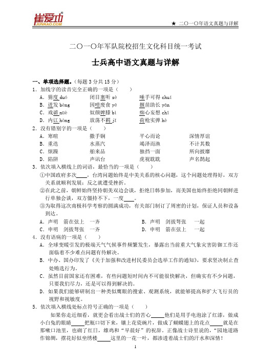 2010年军队院校招生统考 士兵高中军考 语文真题详解