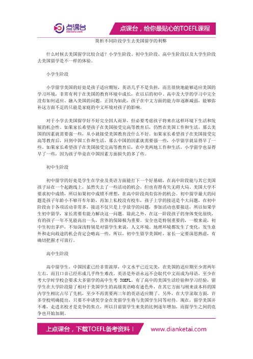 简析不同阶段学生去美国留学的利弊