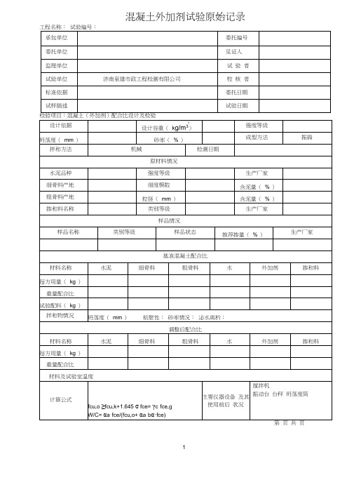 外加剂原始记录表格