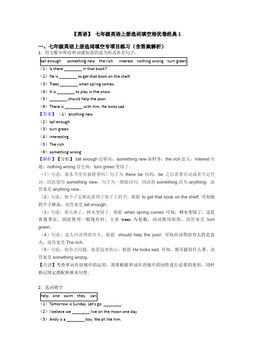 【英语】 七年级英语上册选词填空培优卷经典1