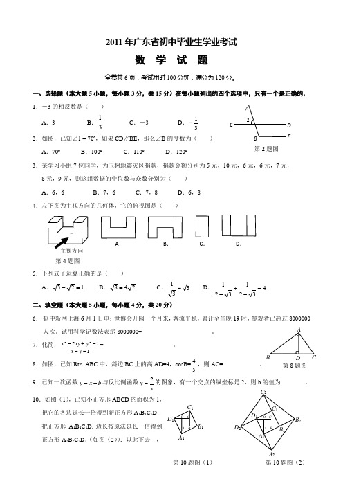 广东省2011年初中毕业生学业考试数学试卷(含答案)(WORD版)