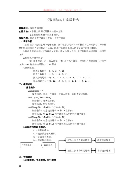 数据结构线性表操作实验报告