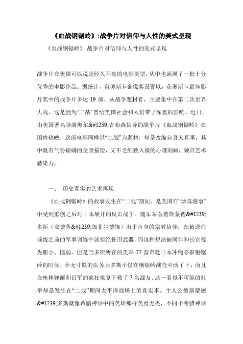 《血战钢锯岭》-战争片对信仰与人性的美式呈现