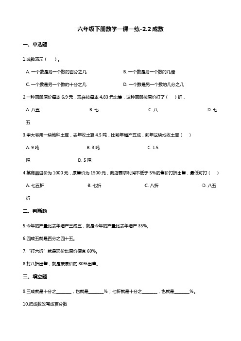 六年级下册数学一课一练-2.2成数     人教版(含答案)