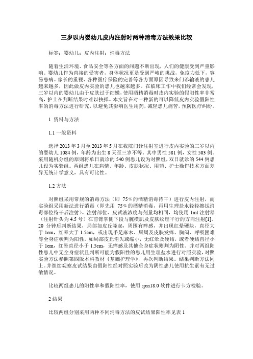 三岁以内婴幼儿皮内注射时两种消毒方法效果比较