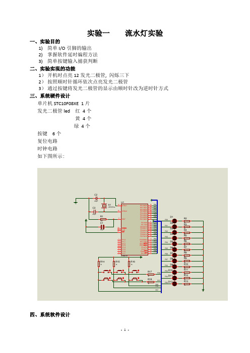 流水灯实验报告