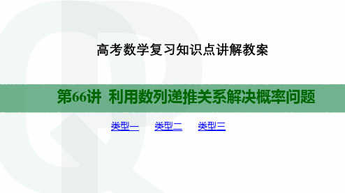 高考数学复习知识点讲解教案第66讲 利用数列递推关系解决概率问题