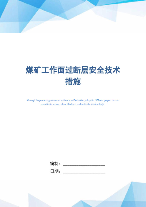 煤矿工作面过断层安全技术措施