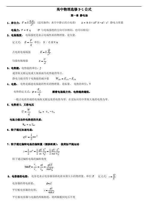 最新高中物理选修3-1公式说课讲解