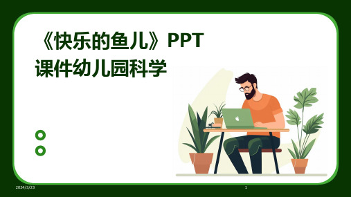 2024年度《快乐的鱼儿》PPT课件幼儿园科学