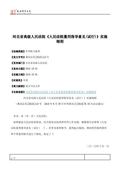 河北省高级人民法院《人民法院量刑指导意见(试行)》实施细则