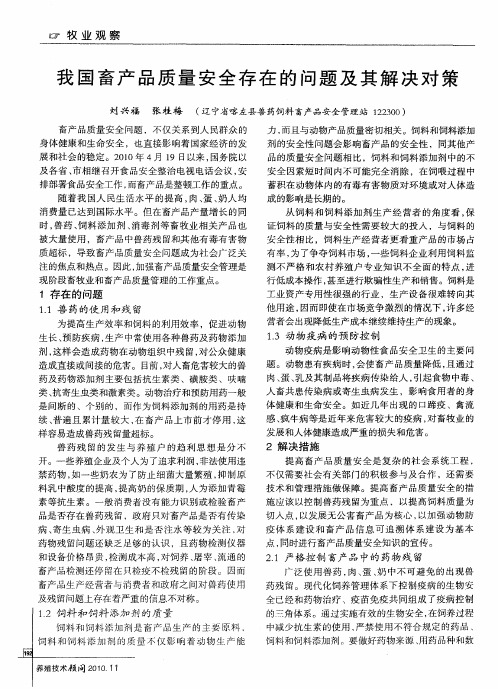 我国畜产品质量安全存在的问题及其解决对策