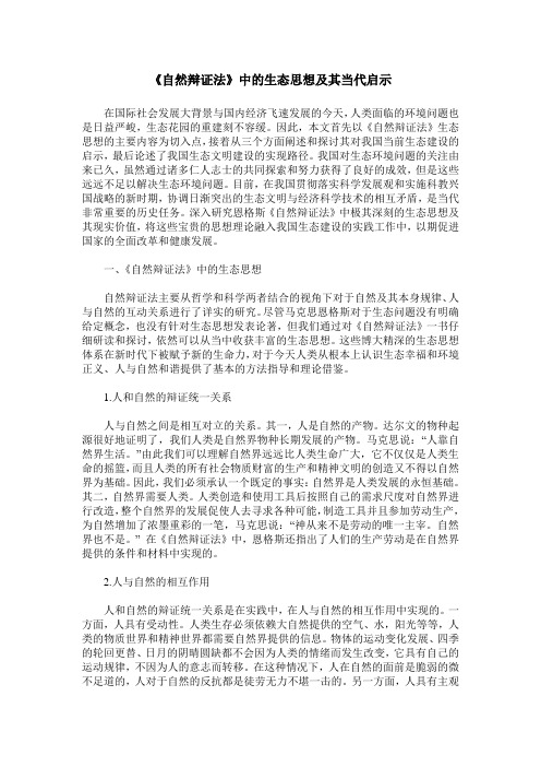 《自然辩证法》中的生态思想及其当代启示