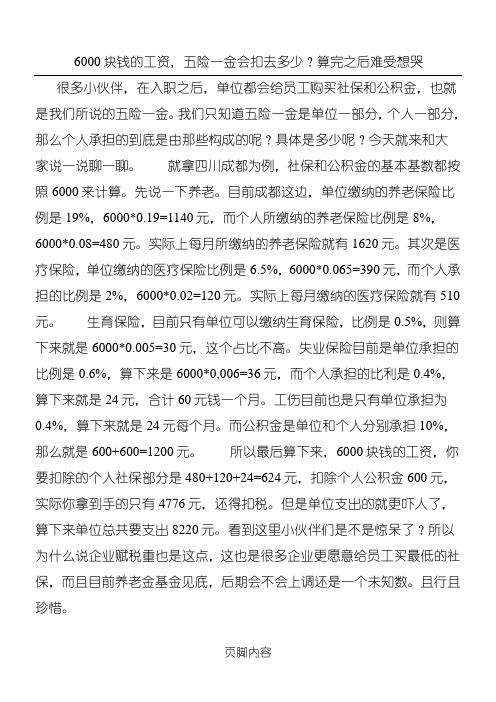 6000块钱的工资,五险一金会扣去多少？算完之后难受想哭