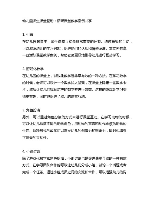 幼儿园师生课堂互动：活跃课堂教学案例分享