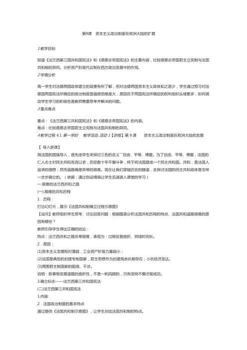 人教版必修一 第9课 资本主义政治制度在欧洲大陆的扩展 教案