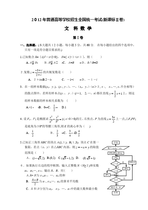 2012年高考新课标Ⅱ文科数学试题及标准答案(精校版-解析版-word版)