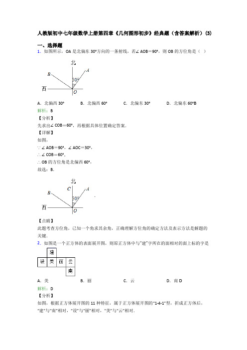 人教版初中七年级数学上册第四章《几何图形初步》经典题(含答案解析)(3)