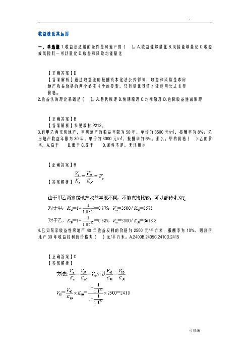 房地产评估之收益法-习题