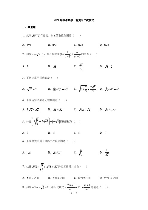 2021年中考数学一轮复习二次根式(含答案)