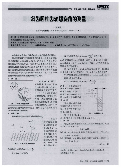 斜齿圆柱齿轮螺旋角的测量