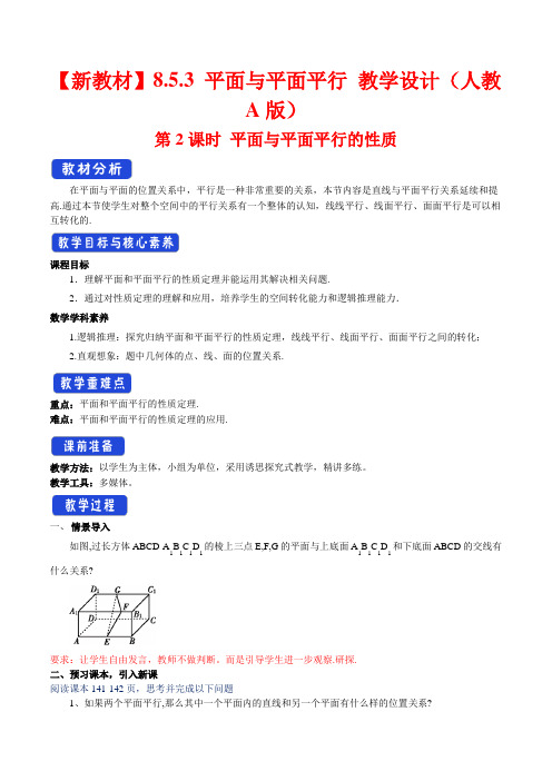 平面与平面平行(第2课时)平面与平面平行的性质 教学设计-人教A版高中数学必修第二册