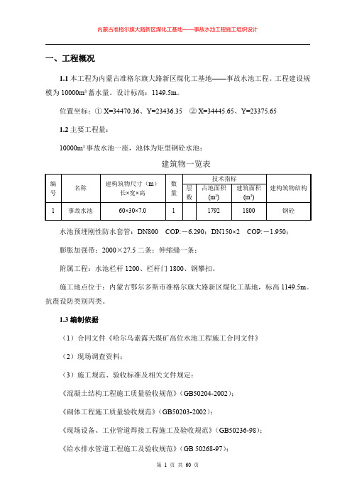 内蒙古准格尔旗大路新区煤化工基地——事故水池工程——内容