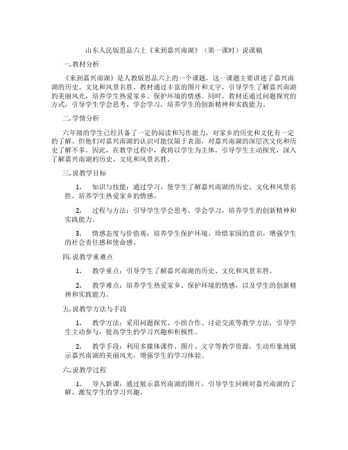 山东人民版思品六上《来到嘉兴南湖》(第一课时)说课稿