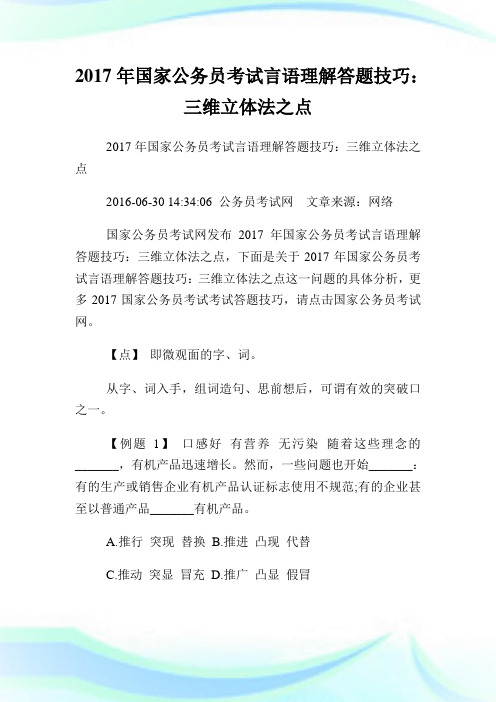 国家公务员考试言语理解答题技巧:三维立体法之点.doc