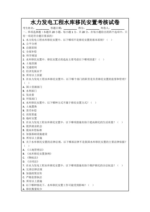 水力发电工程水库移民安置考核试卷